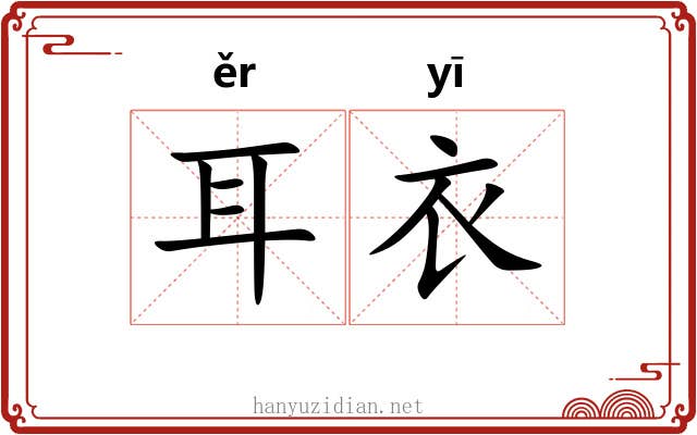 耳衣