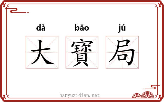 大寳局