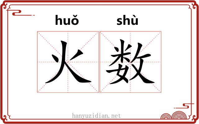 火数 火数