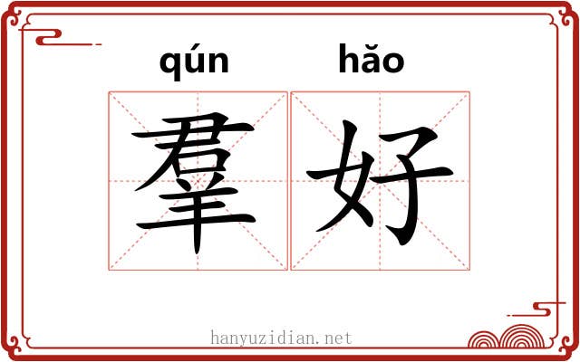 羣好 羣好