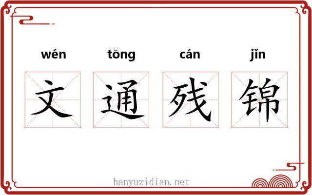 文通残锦 文通残锦