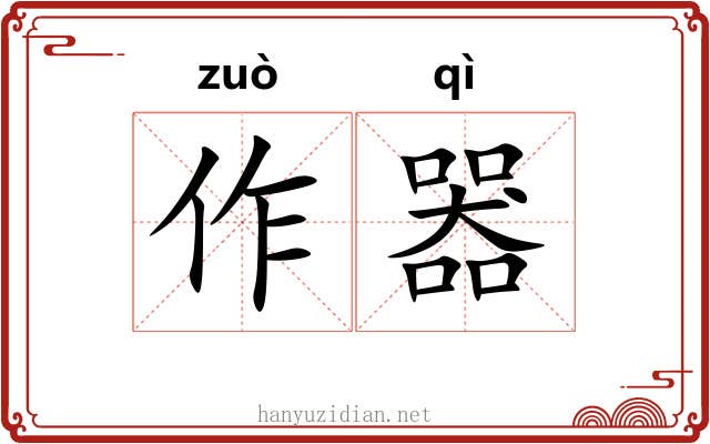 作器 作器