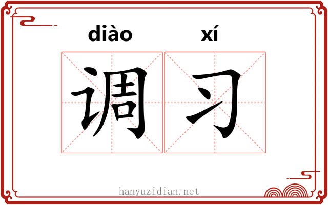 调习 调习