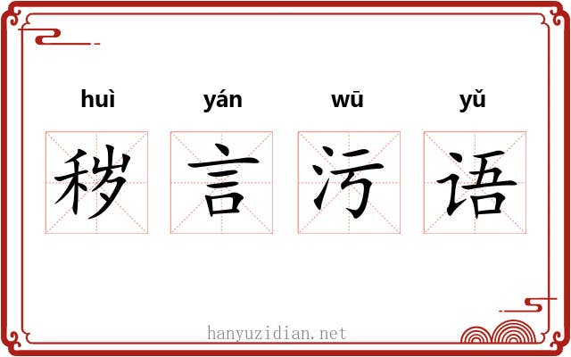 秽言污语