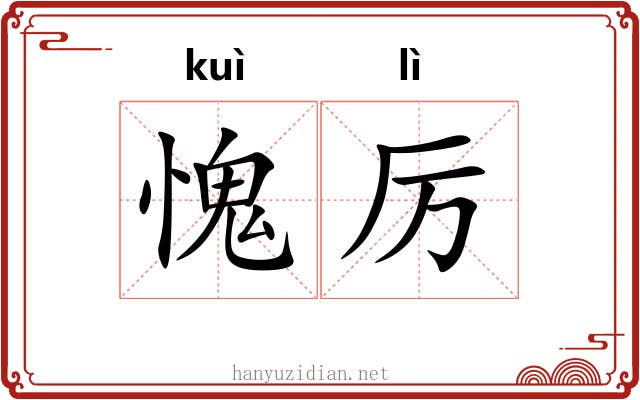愧厉