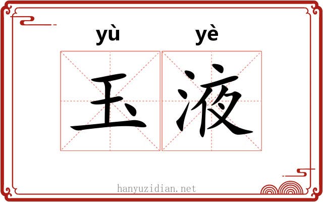玉液 玉液