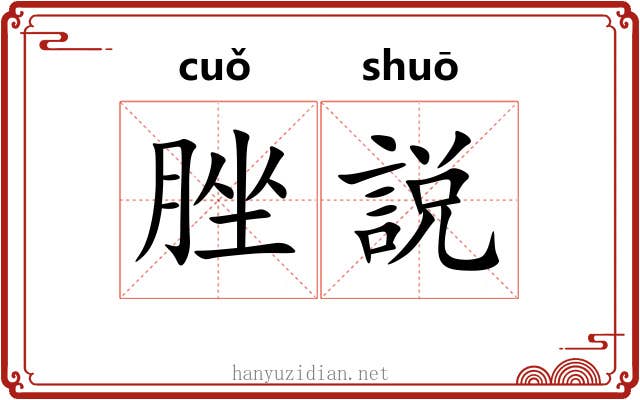 脞説