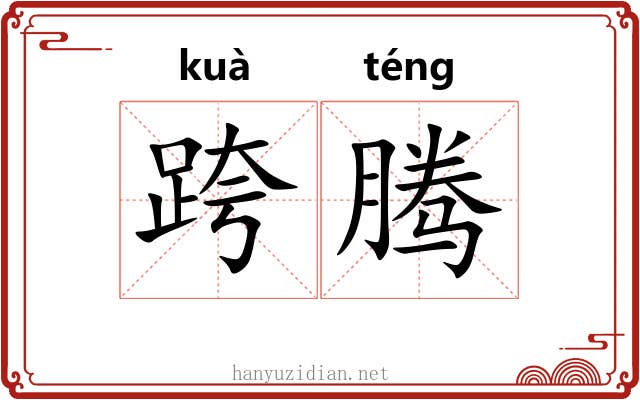 跨腾