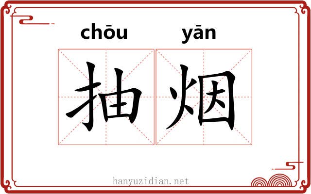 抽烟