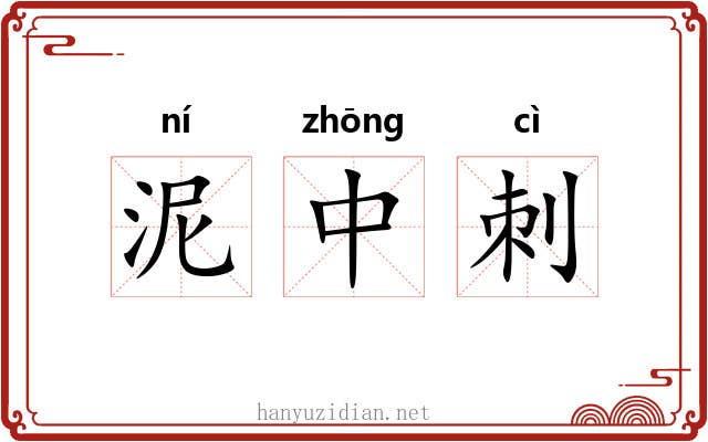 泥中刺 泥中刺