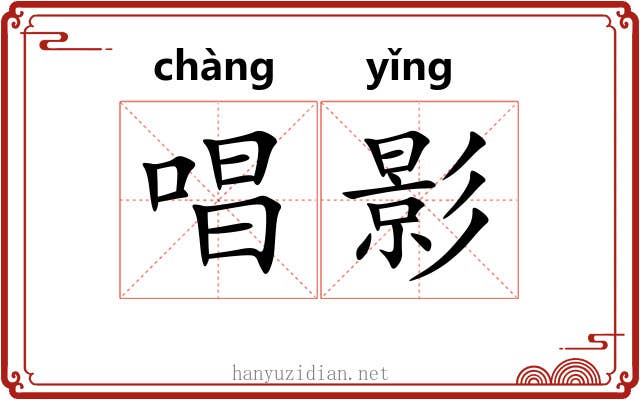 唱影 唱影