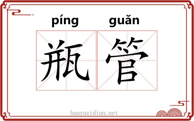 瓶管