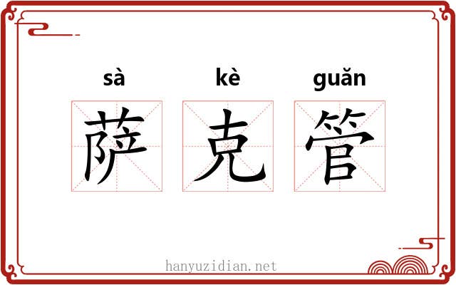 萨克管