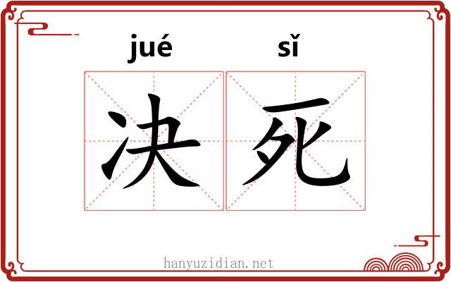决死 决死