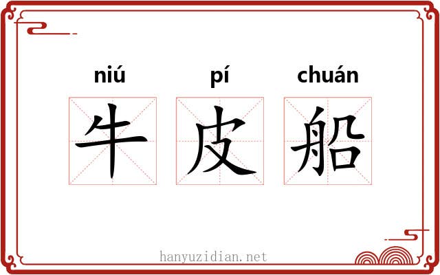 牛皮船 牛皮船