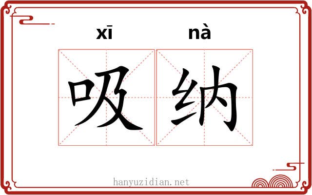 吸纳