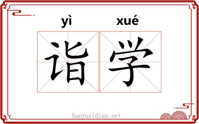 诣学 诣学
