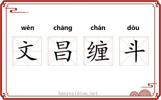 文昌缠斗 文昌缠斗