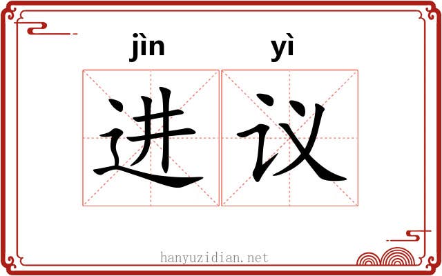 进议 进议
