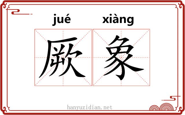 厥象