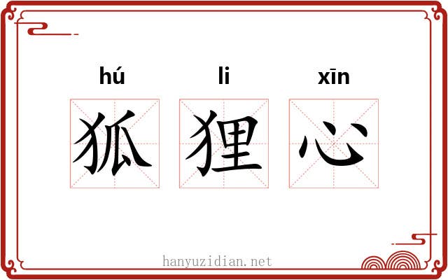 狐狸心