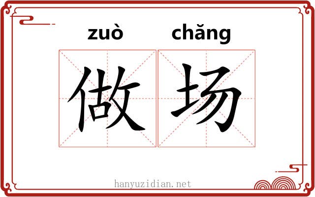 做场 做场