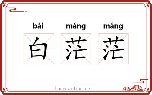 白茫茫 白茫茫