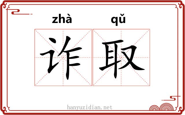 诈取