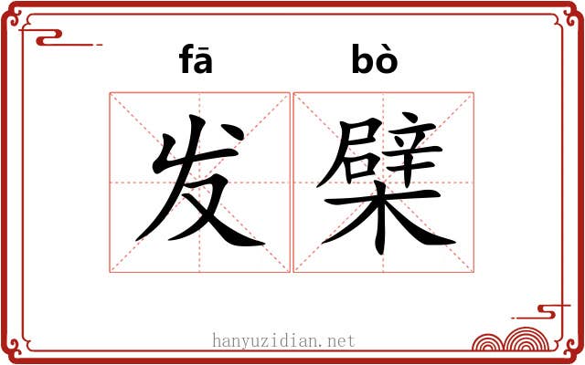 发檗 发檗