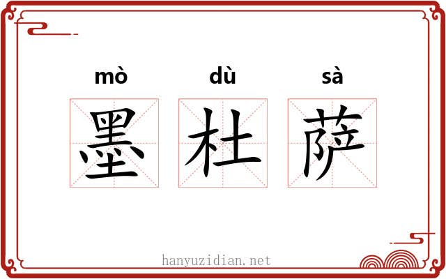 墨杜萨 墨杜萨
