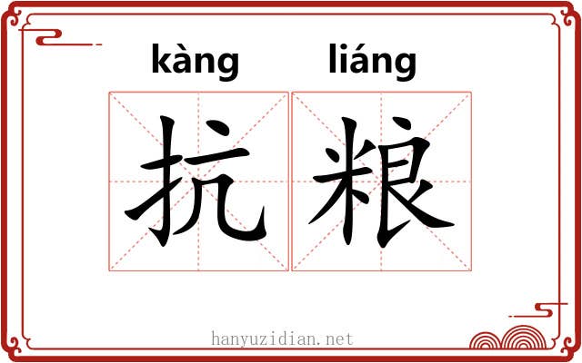 抗粮