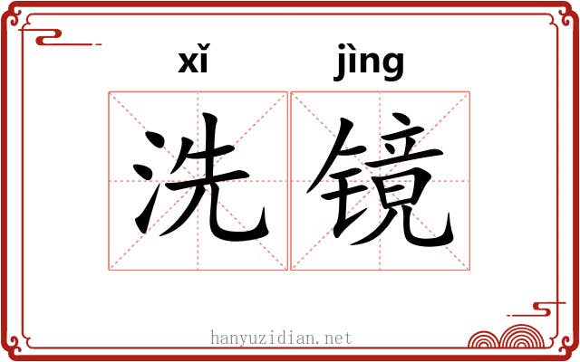 洗镜 洗镜