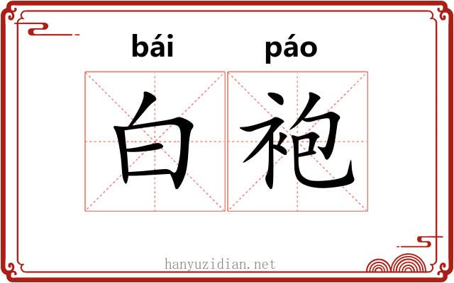 白袍 白袍