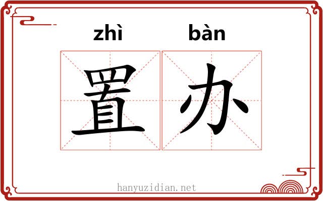 置办