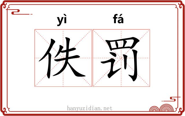 佚罚