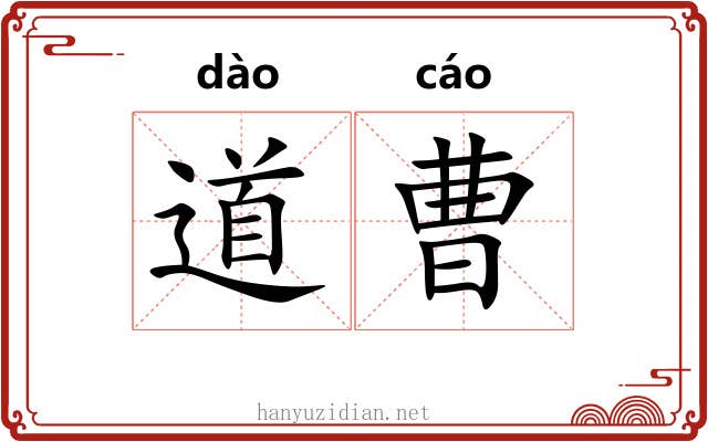 道曹 道曹