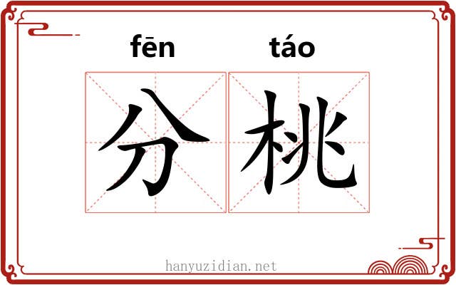 分桃