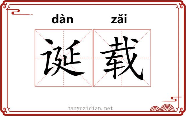 诞载