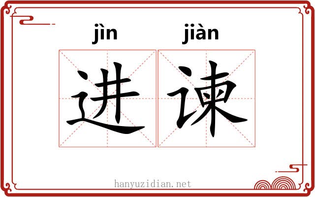 进谏