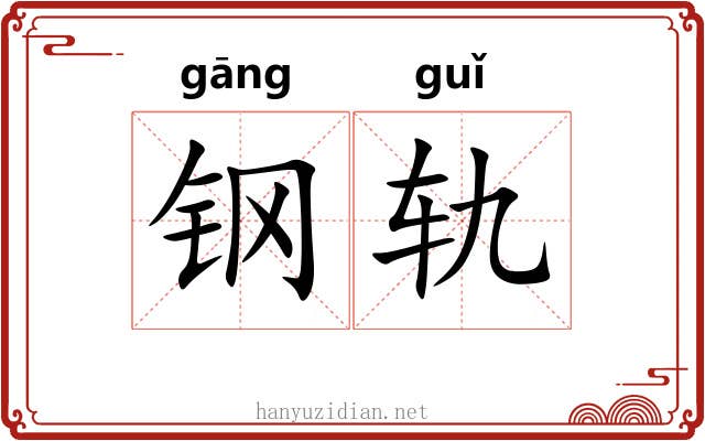 钢轨 钢轨