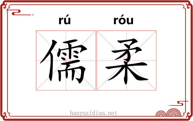 儒柔