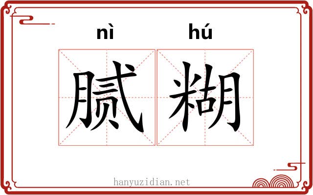 腻糊