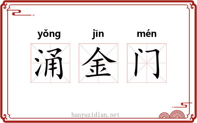涌金门 涌金门