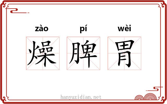燥脾胃