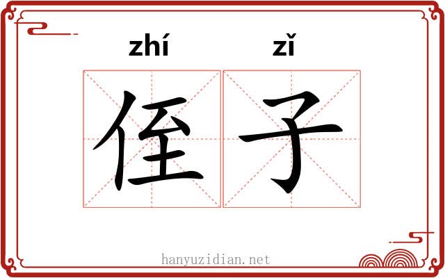 侄子 侄子