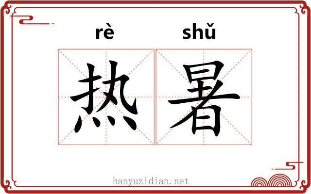 热暑 热暑