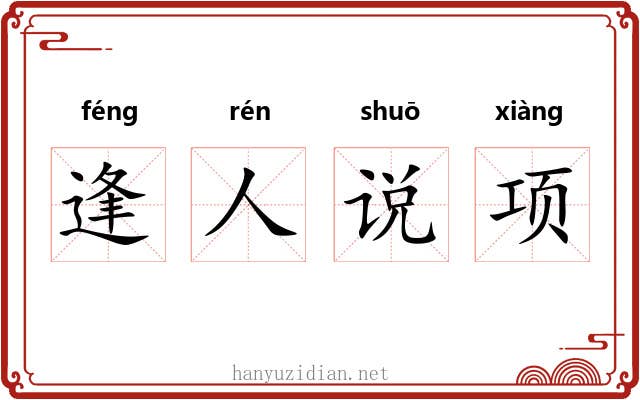 逢人说项 逢人说项