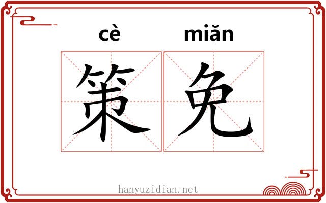 策免 策免