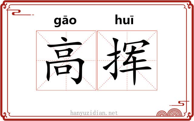 高挥