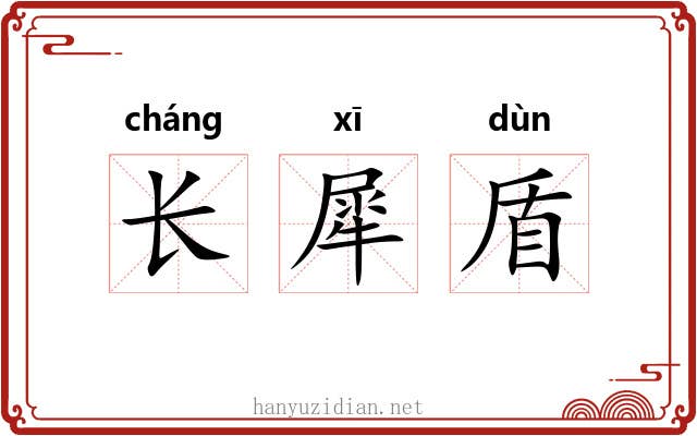 长犀盾 长犀盾